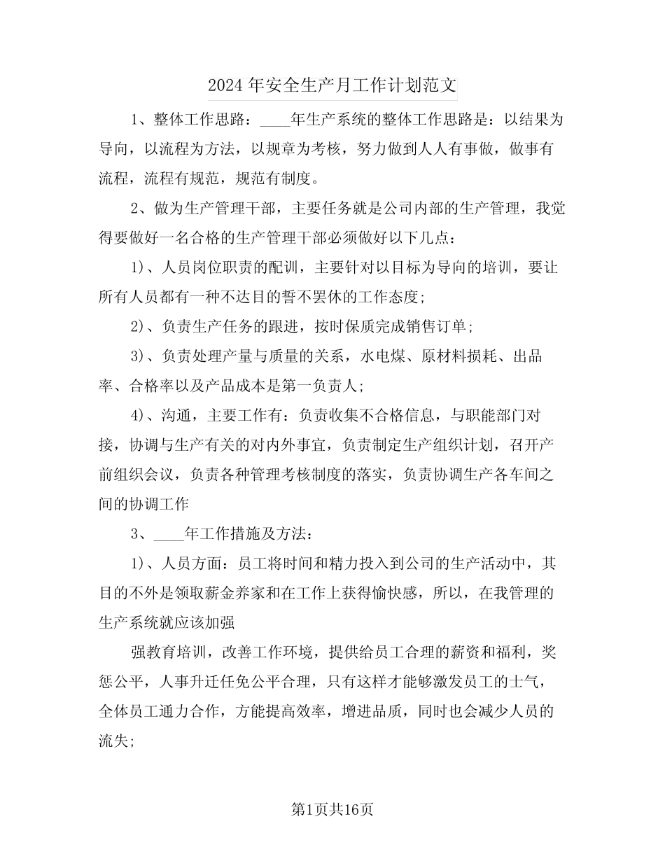 2024年安全生产月工作计划范文(四篇) _第1页