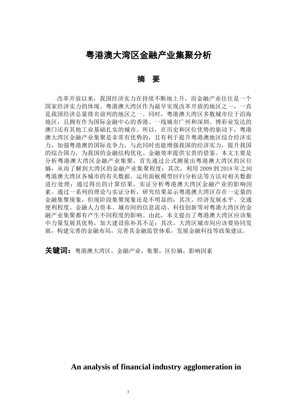 粤港澳大湾区金融产业集聚分析 会计财务管理专业_第2页