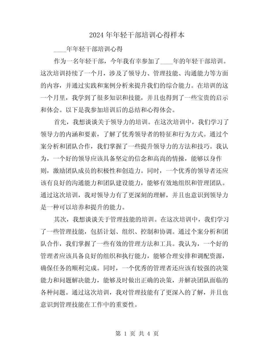 2024年年轻干部培训心得样本(2) _第1页