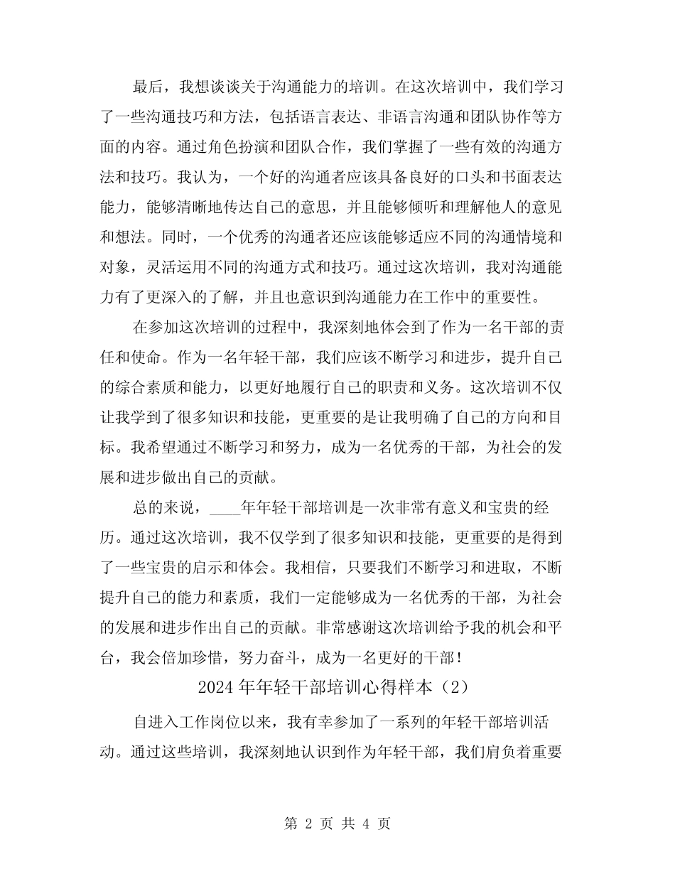 2024年年轻干部培训心得样本(2) _第2页