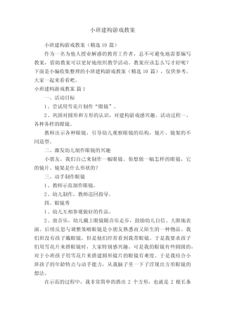 小班建构游戏教案(精选10篇) 