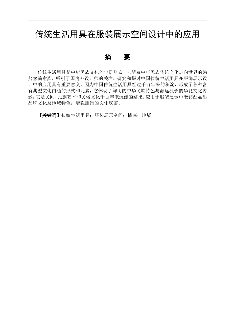 艺术设计专业 传统生活用具在服装展示空间设计中的应用_第1页