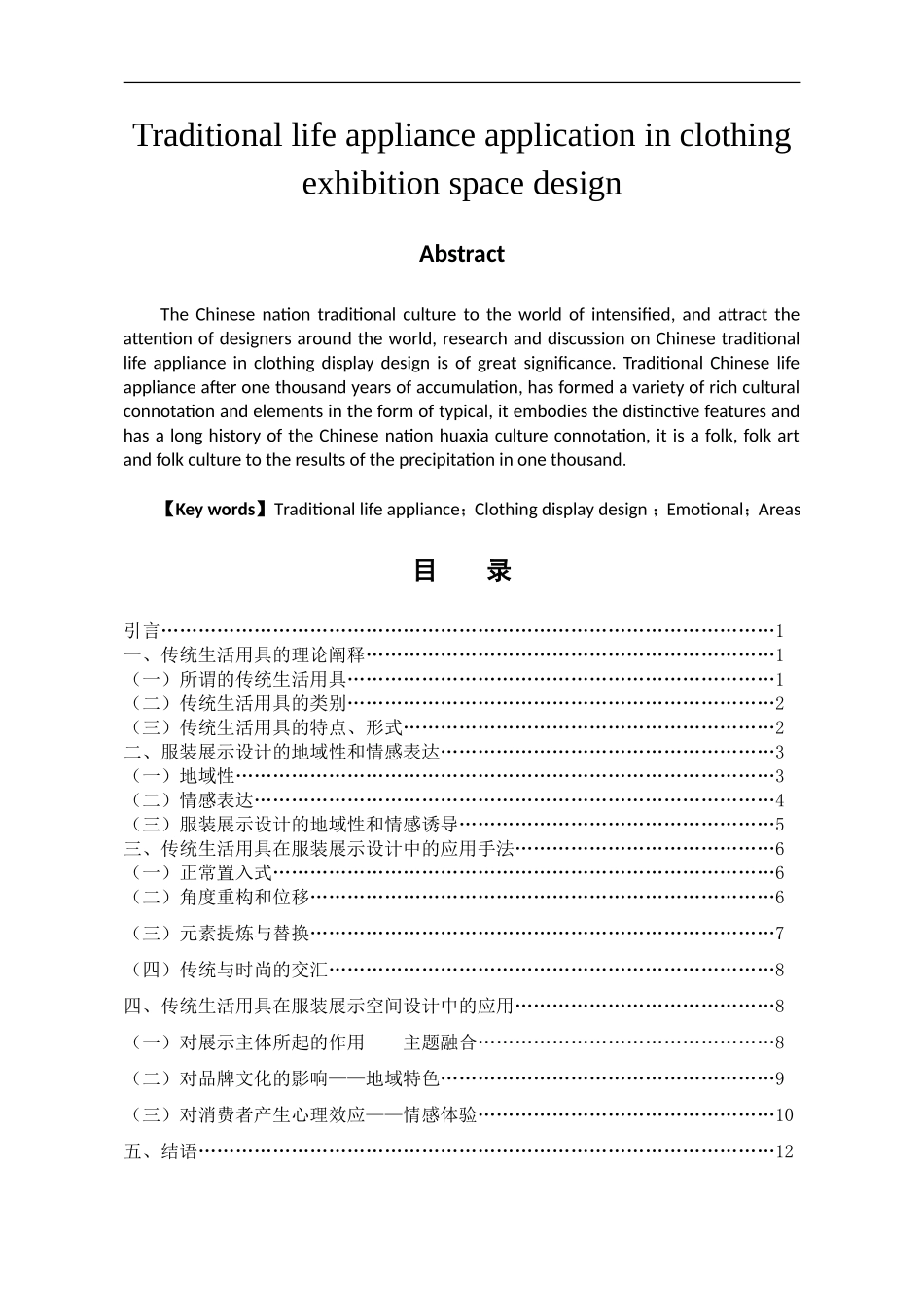 艺术设计专业 传统生活用具在服装展示空间设计中的应用_第2页