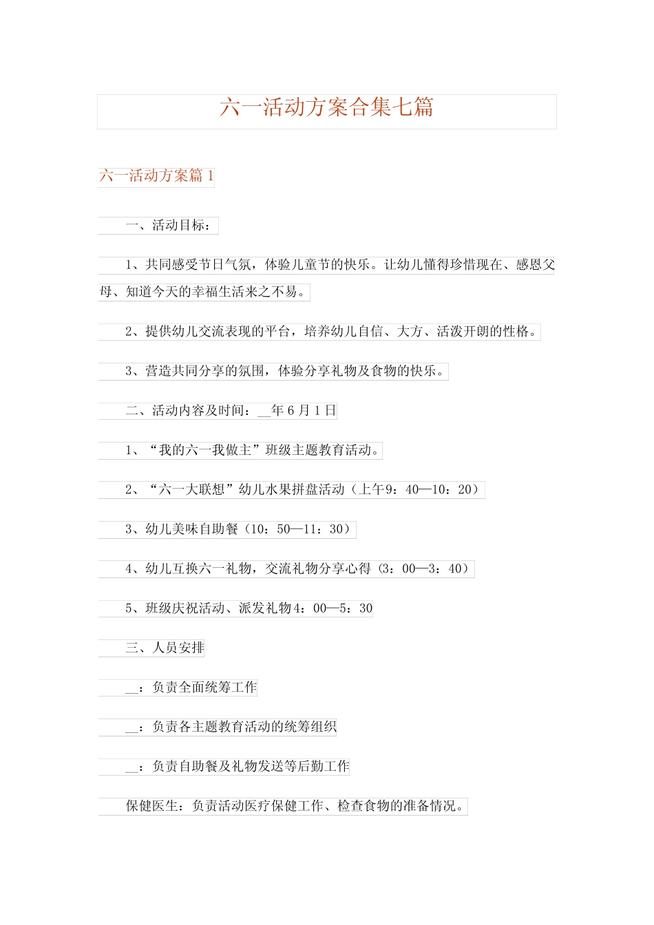 2024年六一活动方案合集七 _第1页