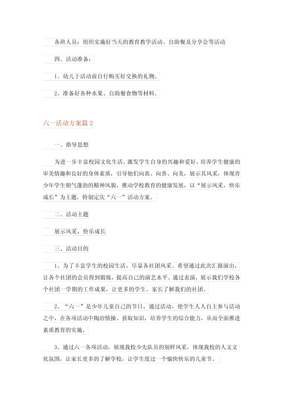2024年六一活动方案合集七 _第2页