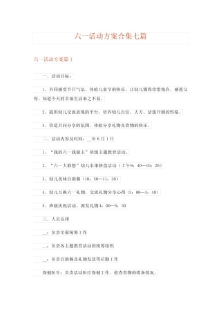 2024年六一活动方案合集七 