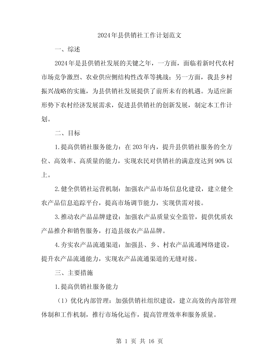 2024年县供销社工作计划范文(5篇) _第1页