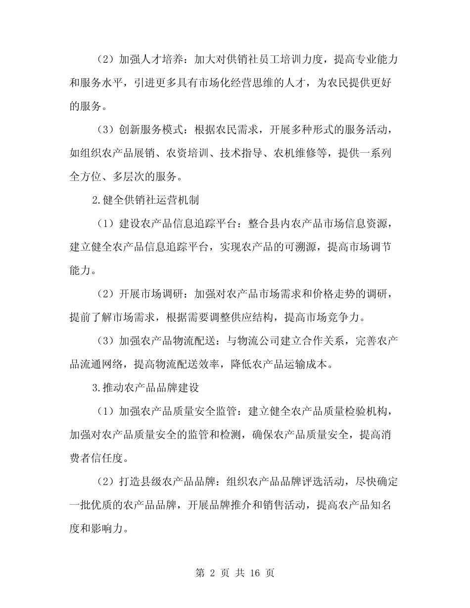 2024年县供销社工作计划范文(5篇) _第2页