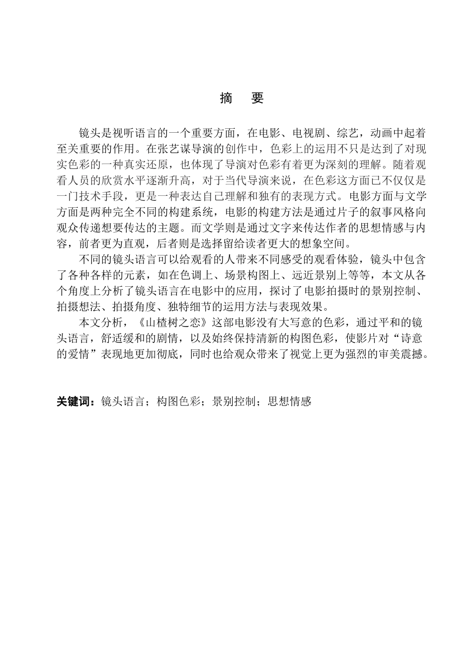 影视编导专业 以电影《山楂树之恋》为例分析张艺谋导演的镜头语言_第3页