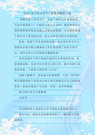 最新整理2020幼儿园父亲节主题教案精选5篇_图文 