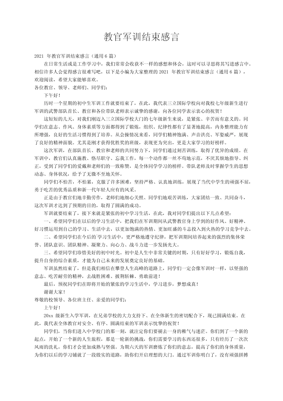 2021年教官军训结束感言(真题6篇) _第1页