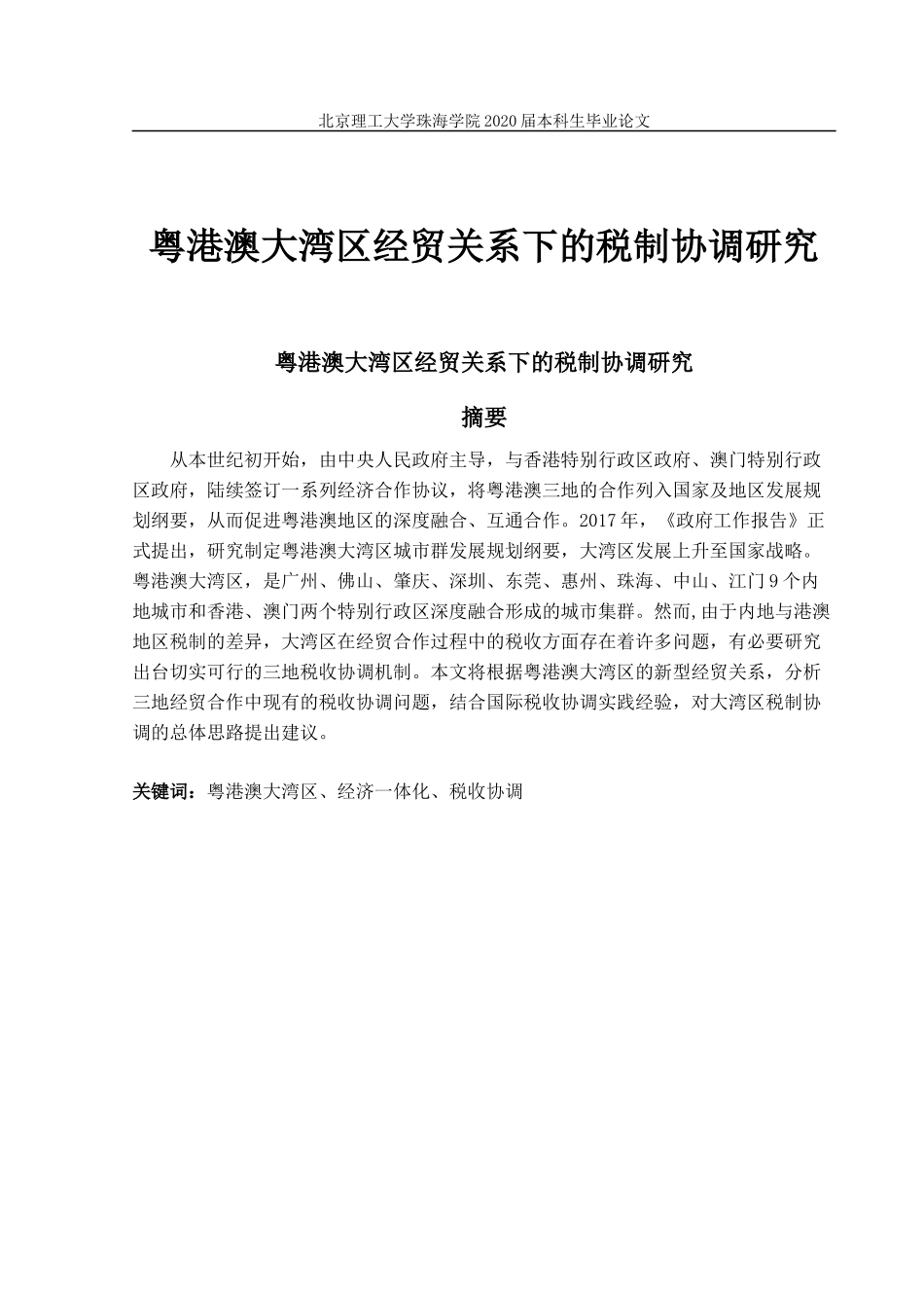 粤港澳大湾区经贸关系下的税制协调研究_第1页