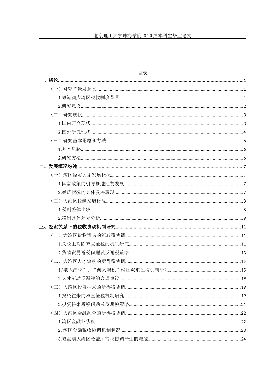 粤港澳大湾区经贸关系下的税制协调研究_第3页