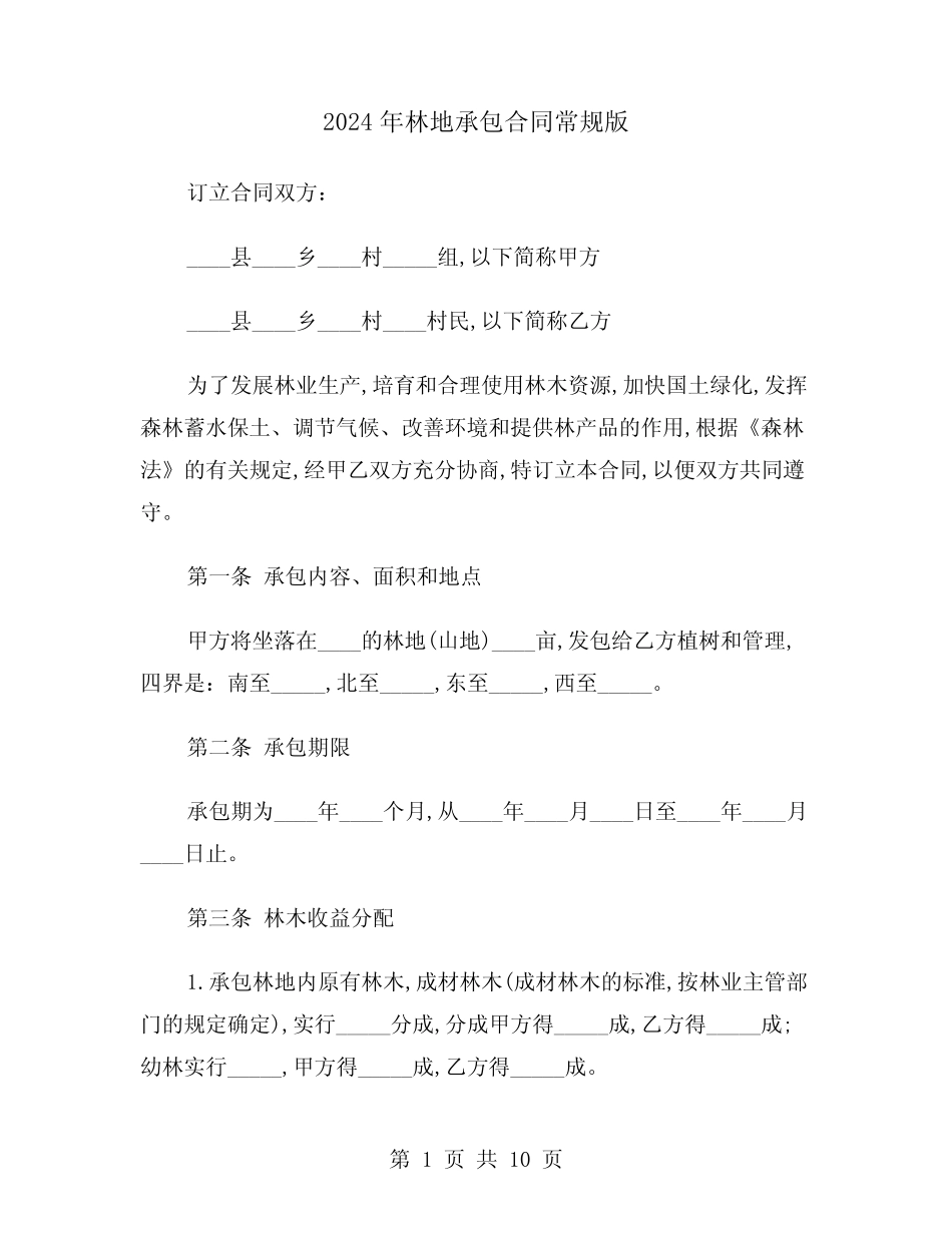 2024年林地承包合同常规版(3)_第1页