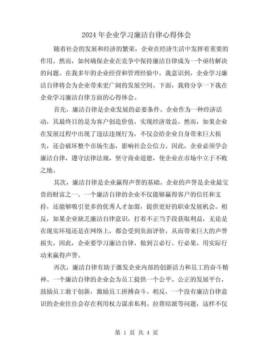 2024年企业学习廉洁自律心得体会(2)_第1页