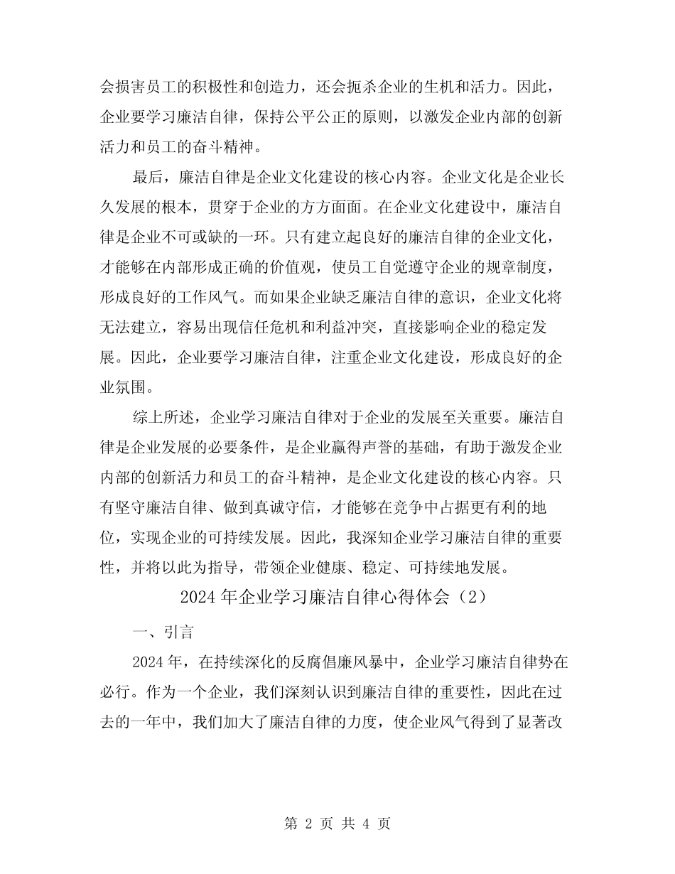 2024年企业学习廉洁自律心得体会(2)_第2页