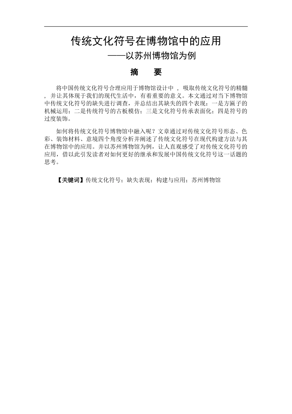 艺术设计专业 传统文化符号在博物馆中的运用——以苏州博物馆为例_第1页