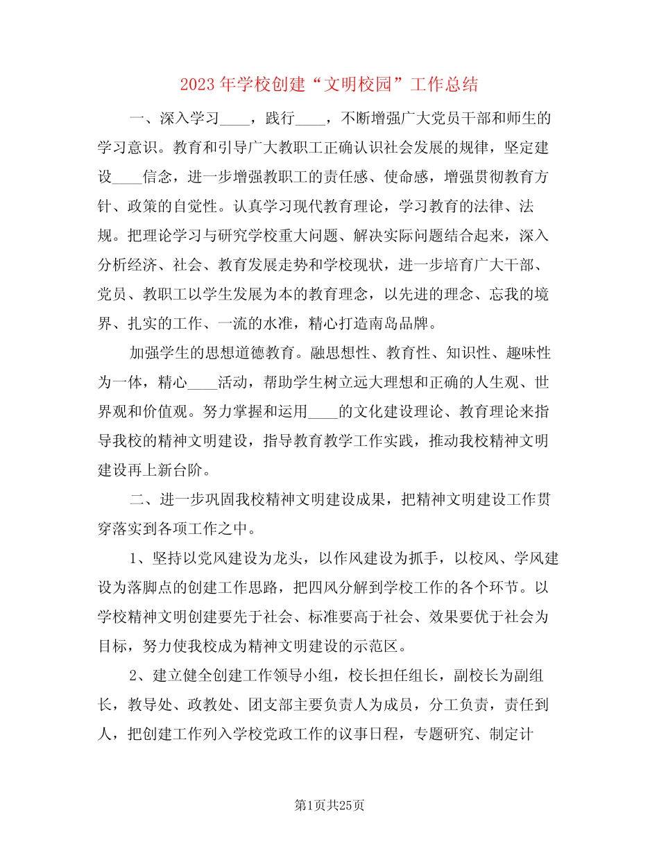 2023年学校创建“文明校园”工作总结(3篇) _第1页