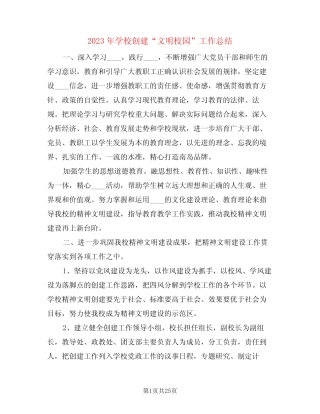 2023年学校创建“文明校园”工作总结(3篇) 