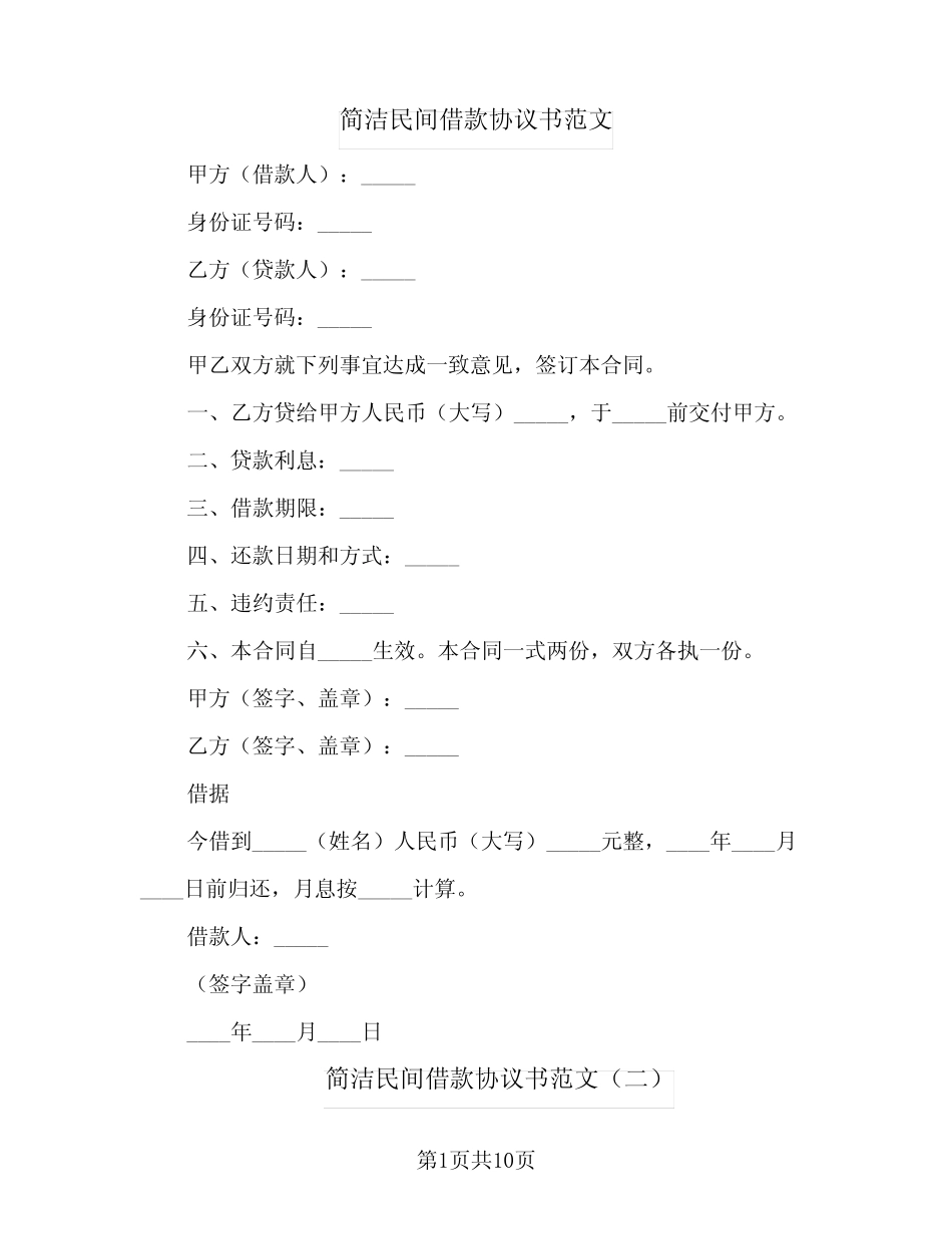 2024年简洁民间借款协议书范文(八) _第1页