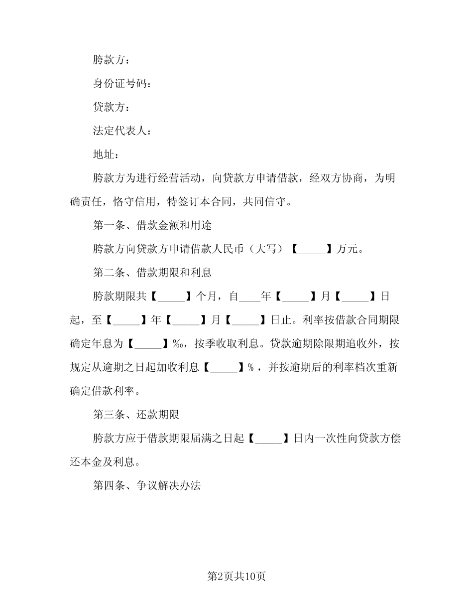 2024年简洁民间借款协议书范文(八) _第2页
