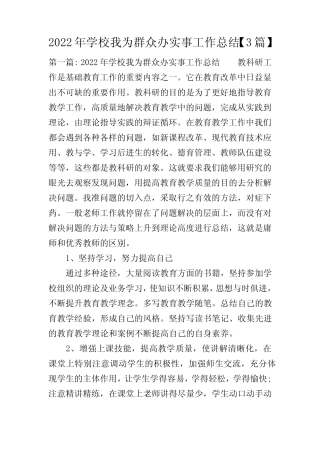 2022年学校我为群众办实事工作总结【3篇】 
