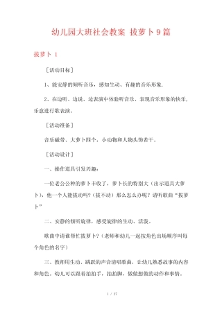 幼儿园大班社会教案 拔萝卜9篇 