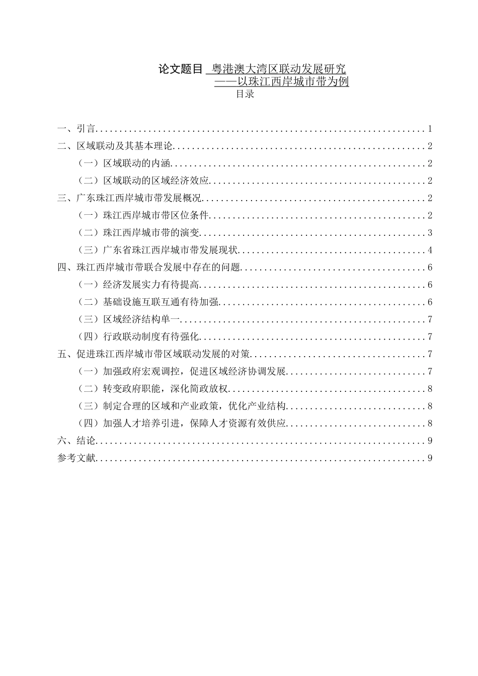 粤港澳大湾区联动发展研究——以珠江西岸城市带为例  经济学专业_第1页