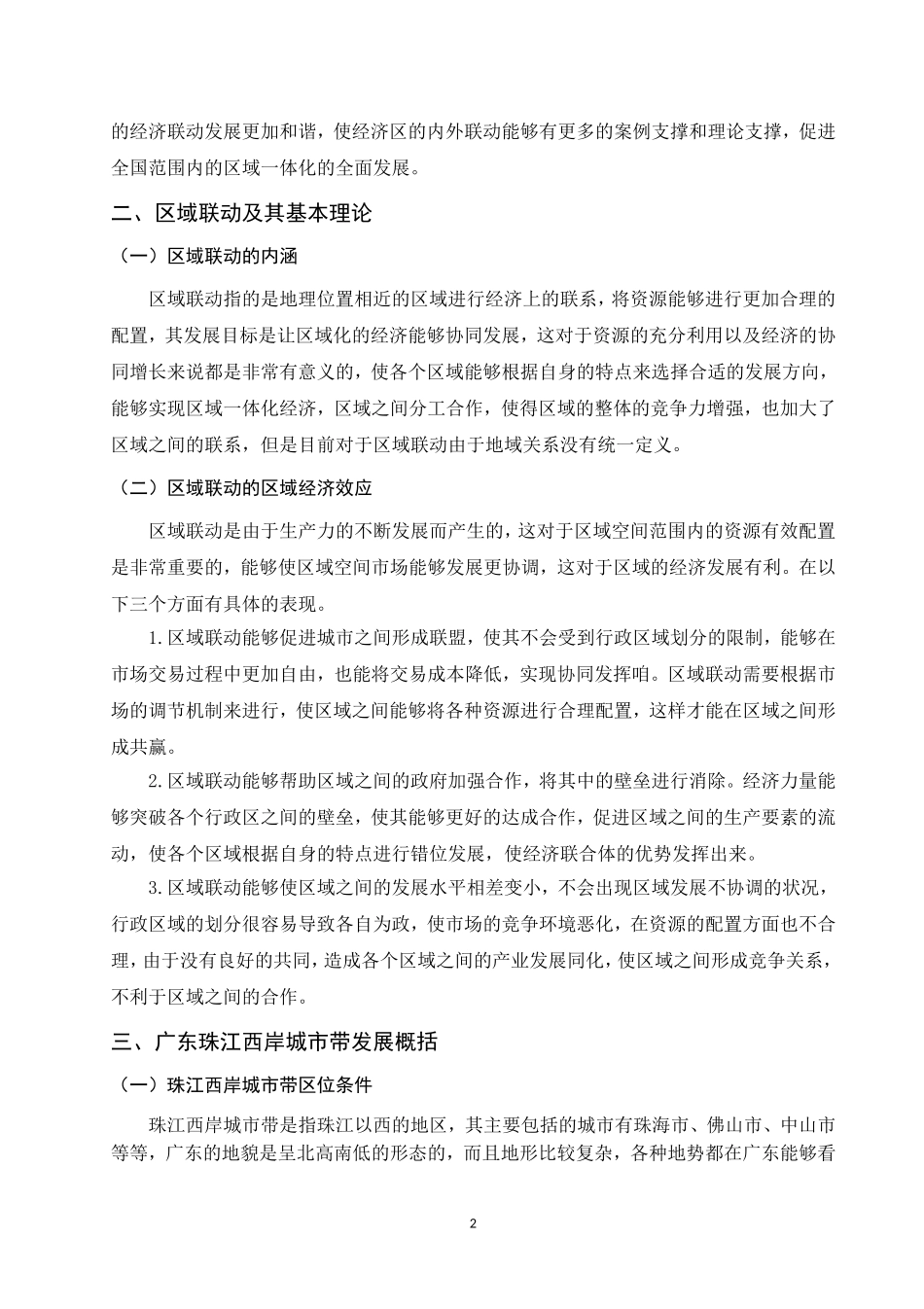 粤港澳大湾区联动发展研究——以珠江西岸城市带为例  经济学专业_第3页