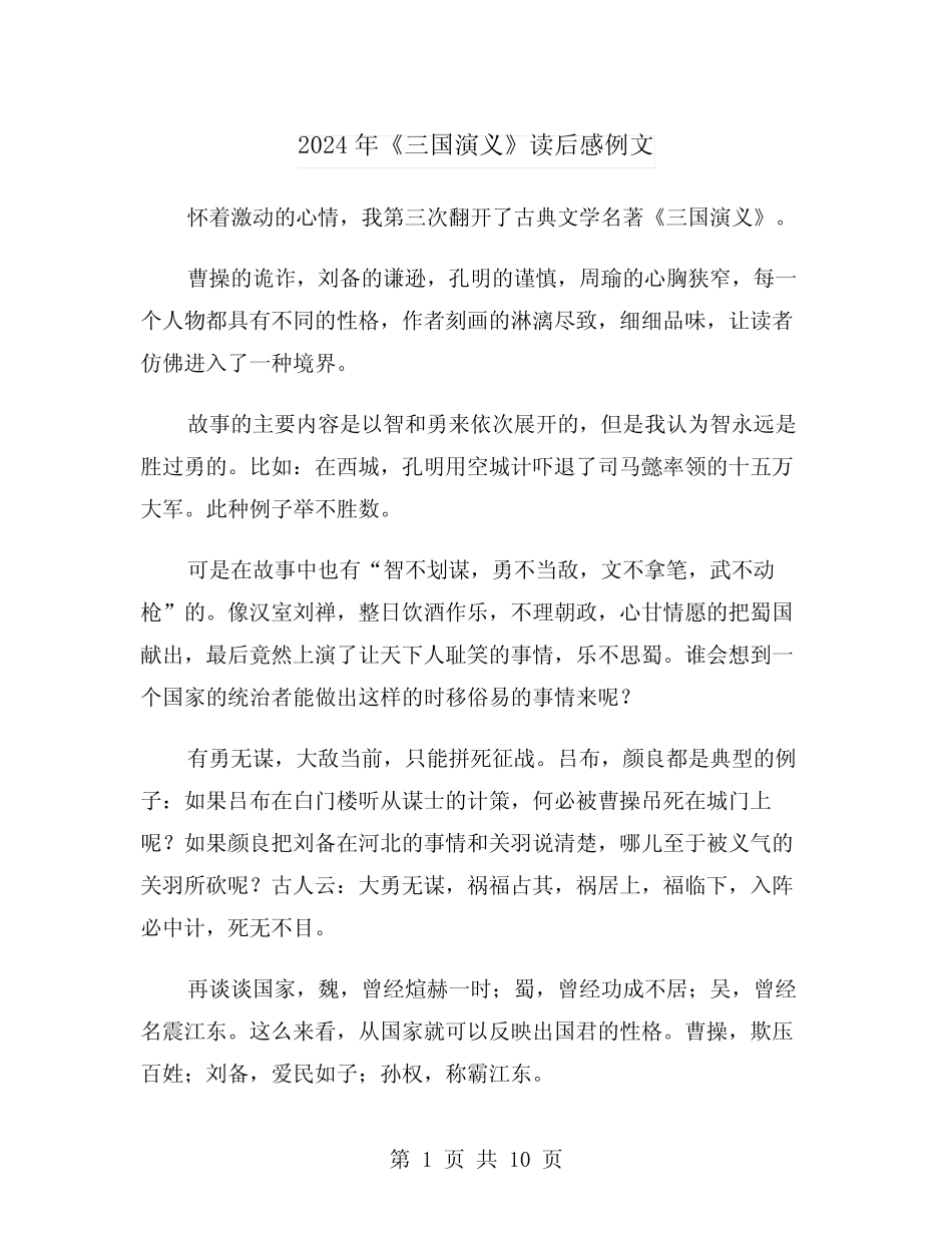 2024年《三国演义》读后感例文(六篇) _第1页