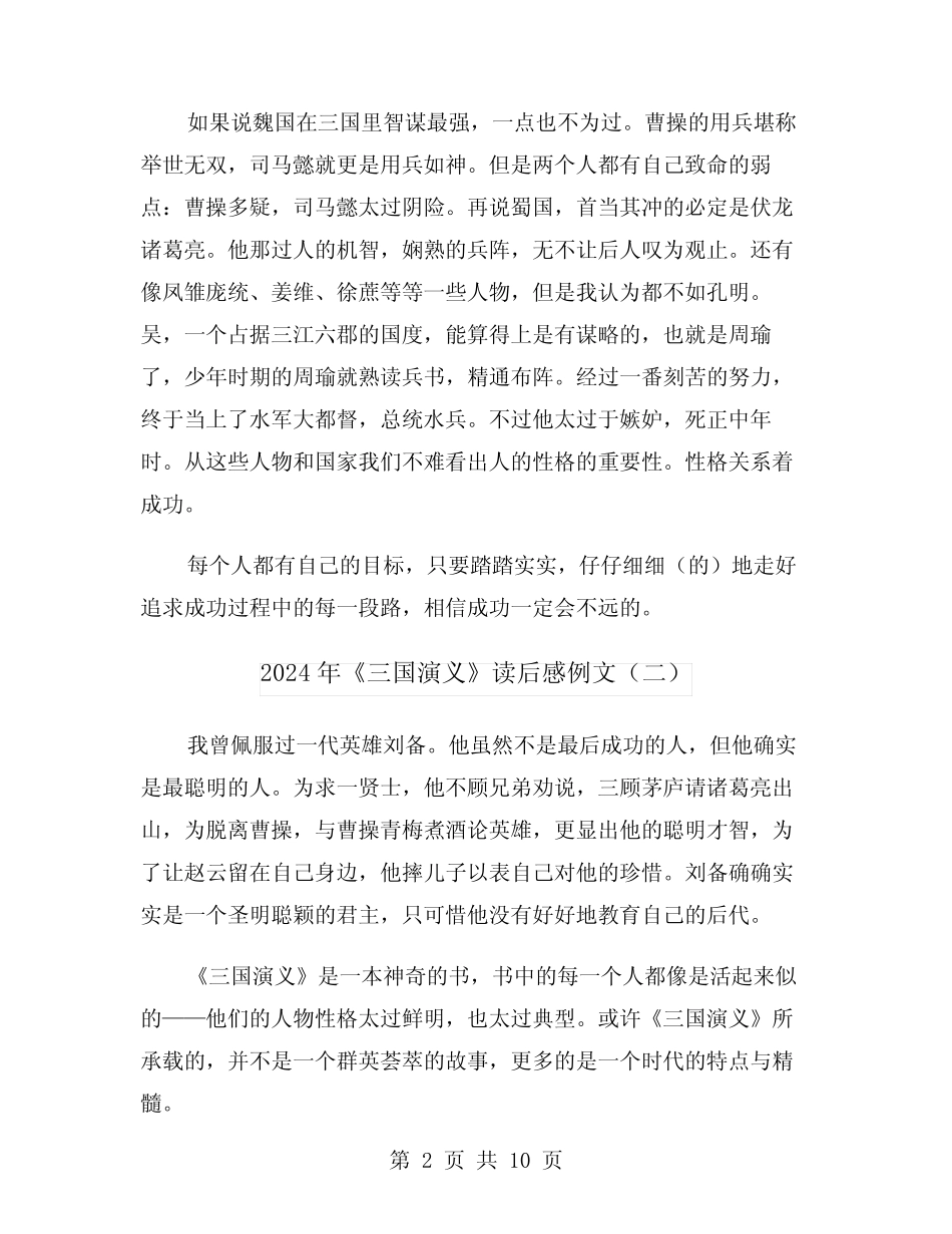 2024年《三国演义》读后感例文(六篇) _第2页