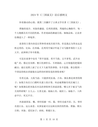 2024年《三国演义》读后感例文(六篇) 