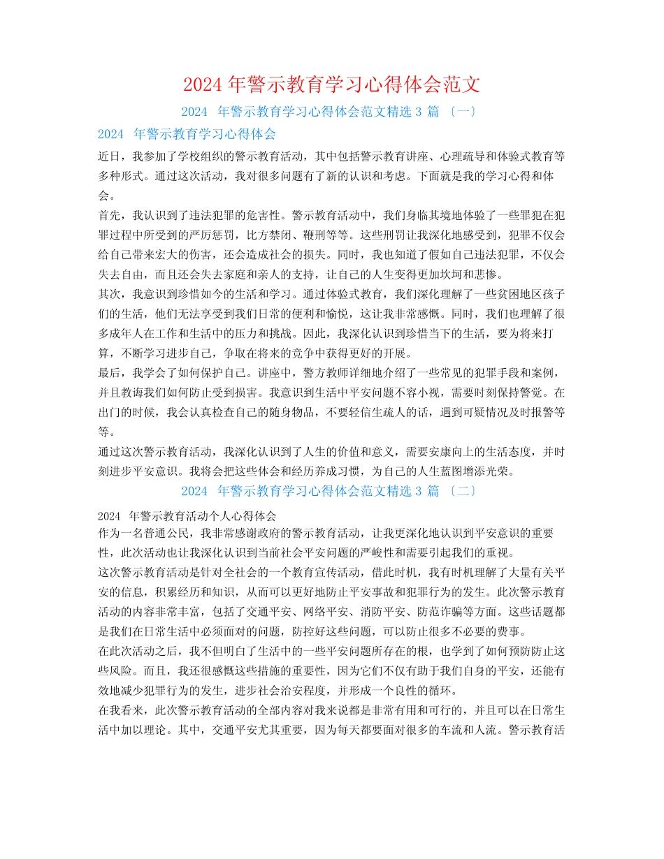 2024年警示教育学习心得体会范文3 _第1页