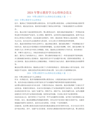 2024年警示教育学习心得体会范文3 