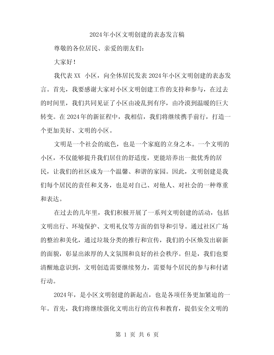 2024年小区文明创建的表态发言稿(3篇) _第1页