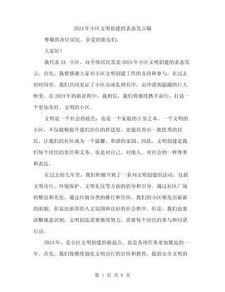 2024年小区文明创建的表态发言稿(3篇) 