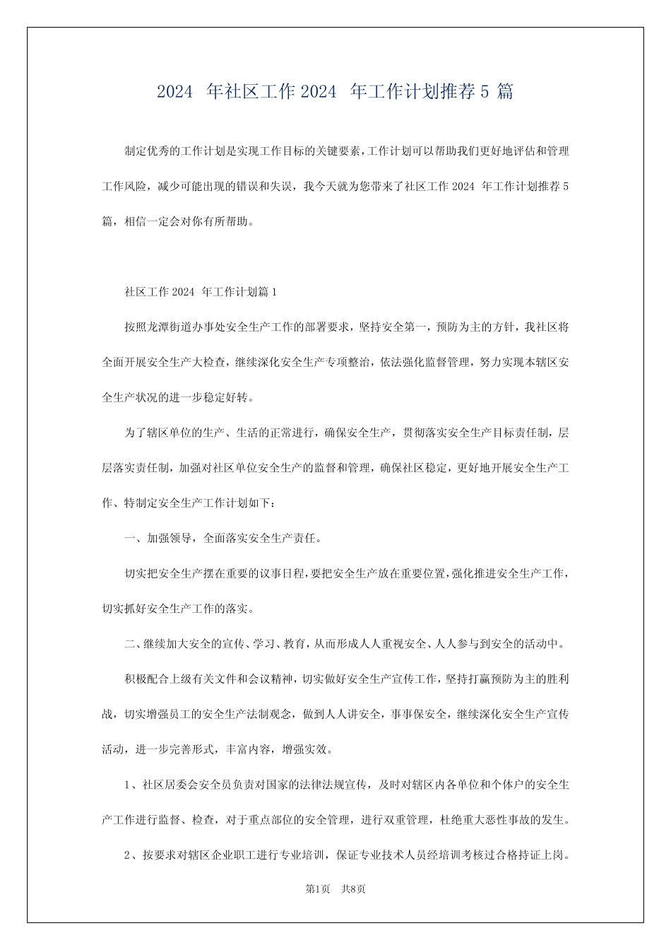 2024年社区工作2024年工作计划推荐5篇_第1页