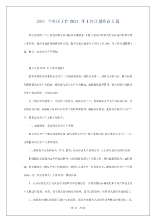 2024年社区工作2024年工作计划推荐5篇