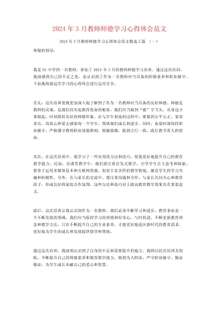 2024年3月教师师德学习心得体会范文5篇