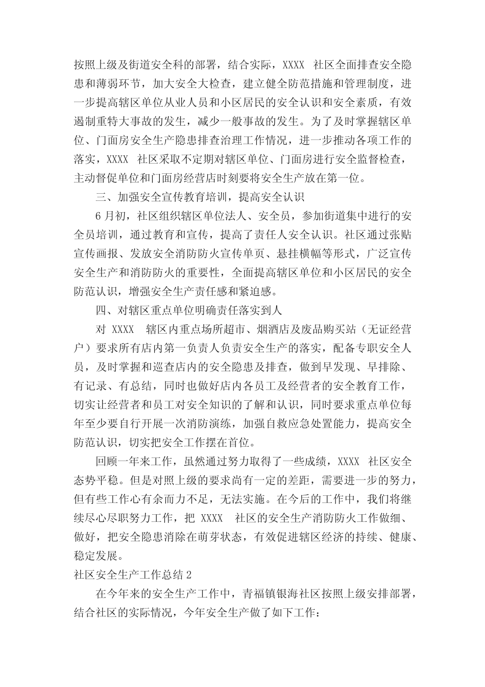 2022年社区安全生产工作总结(精选20篇)_第2页