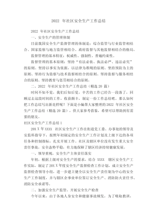 2022年社区安全生产工作总结(精选20篇)