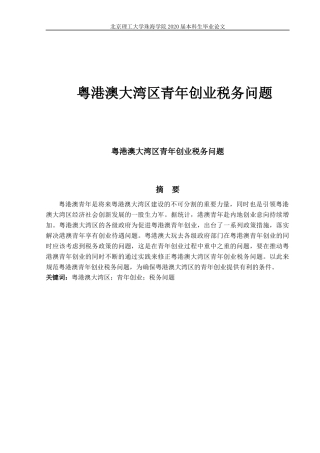 粤港澳大湾区青年创业税务问题