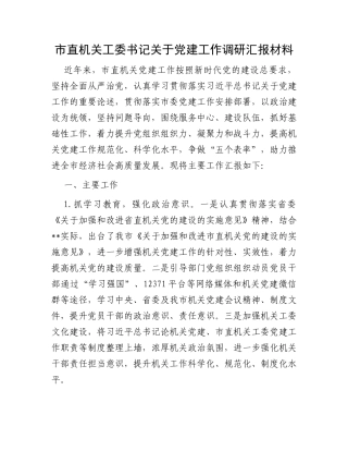 市直机关工委书记关于党建工作调研汇报材料