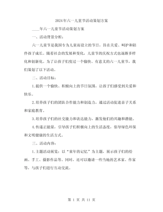 2024年六一儿童节活动策划方案(三) 