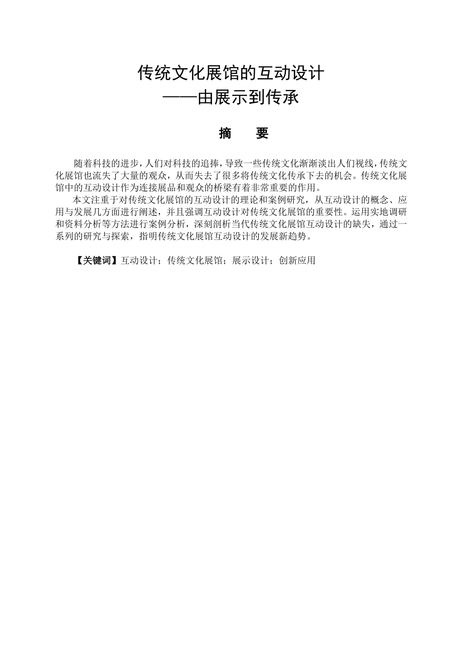 艺术设计专业 传统文化展馆的互动设计——由展示到传承_第1页