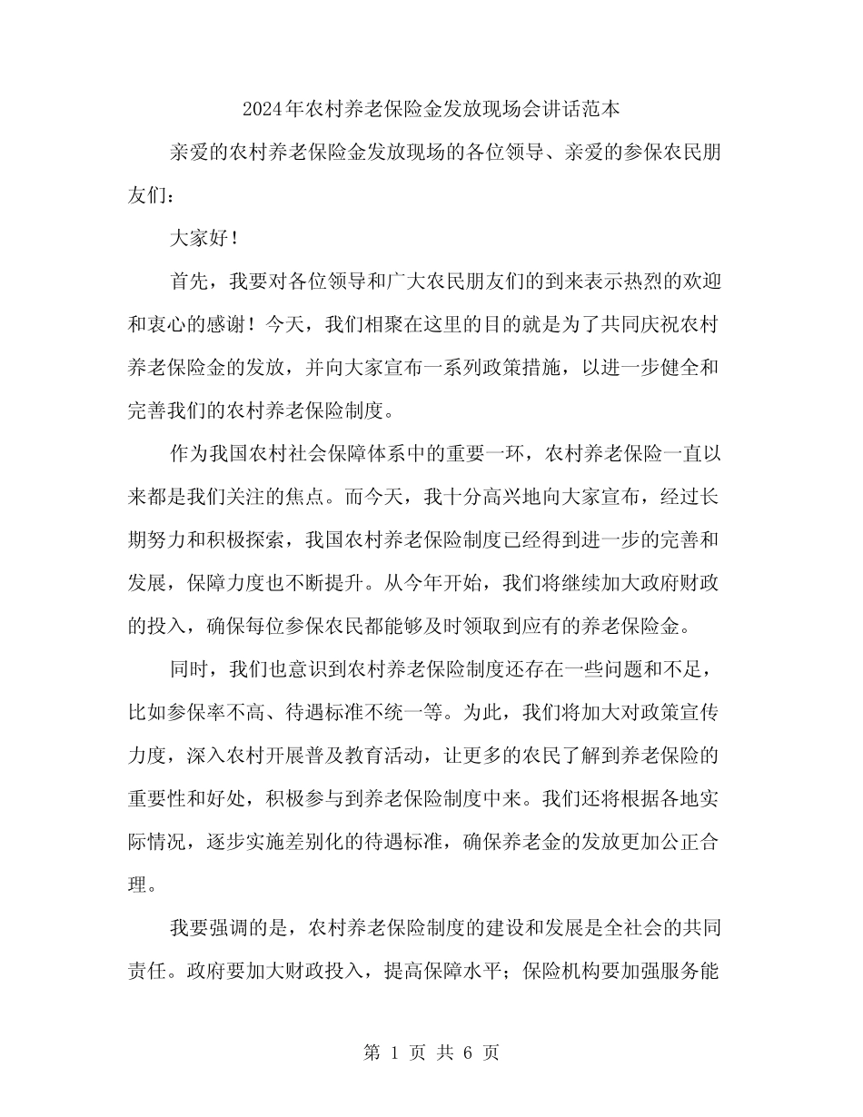 2024年农村养老保险金发放现场会讲话范本(三) _第1页