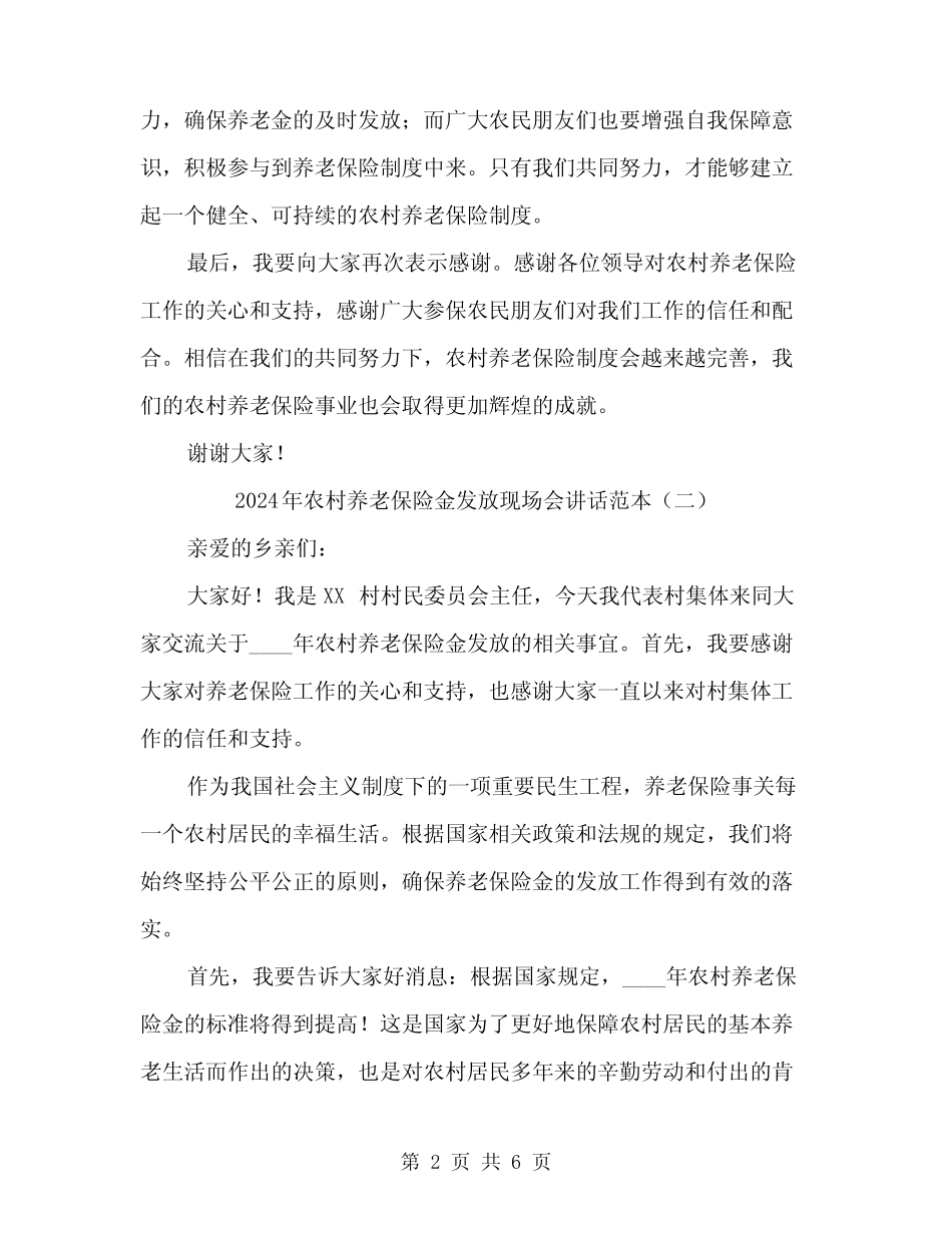 2024年农村养老保险金发放现场会讲话范本(三) _第2页