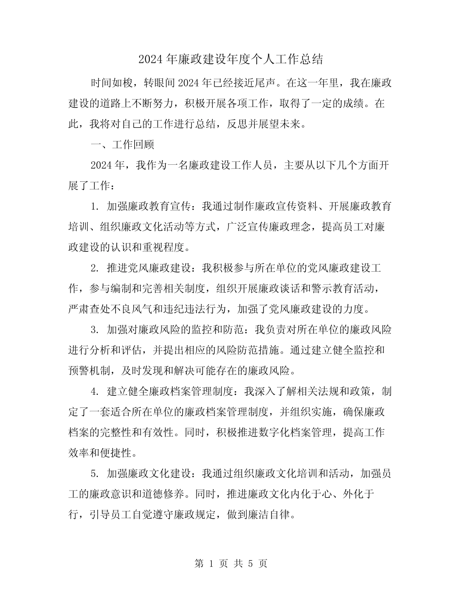 2024年廉政建设年度个人工作总结(2)_第1页