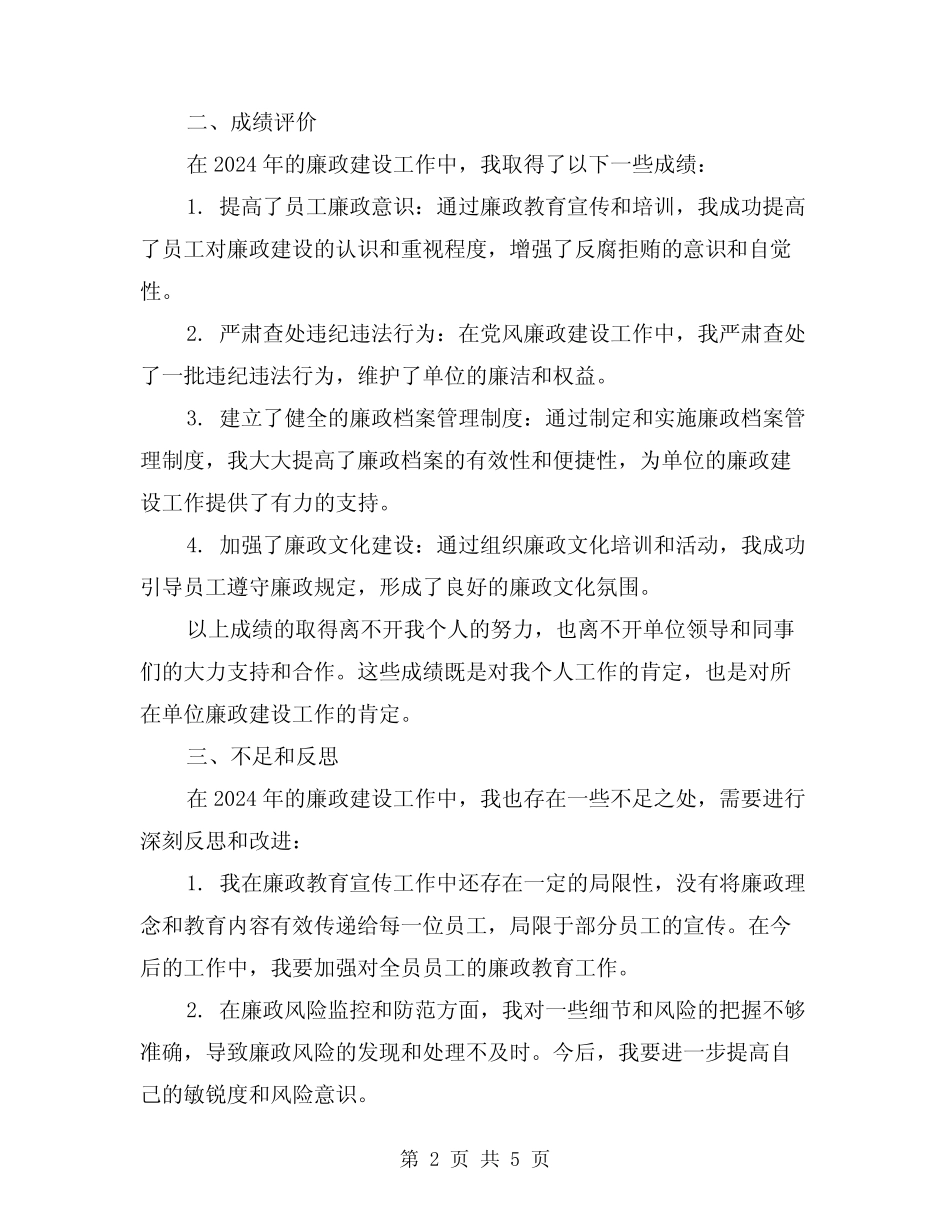 2024年廉政建设年度个人工作总结(2)_第2页