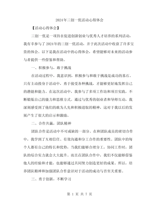 2024年三创一优活动心得体会(3篇) 